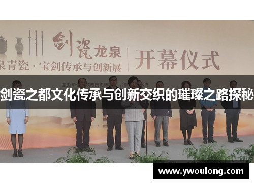 剑瓷之都文化传承与创新交织的璀璨之路探秘
