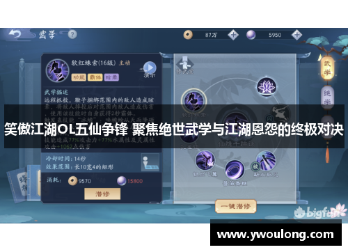 笑傲江湖OL五仙争锋 聚焦绝世武学与江湖恩怨的终极对决