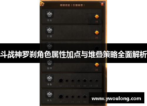 斗战神罗刹角色属性加点与堆叠策略全面解析