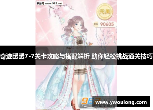 奇迹暖暖7-7关卡攻略与搭配解析 助你轻松挑战通关技巧