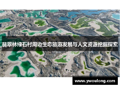 翡翠林绿石村周边生态旅游发展与人文资源挖掘探索