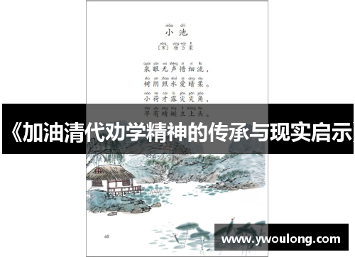 《加油清代劝学精神的传承与现实启示》