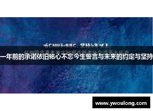 一年前的承诺依旧铭心不忘今生誓言与未来的约定与坚持