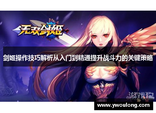 剑姬操作技巧解析从入门到精通提升战斗力的关键策略