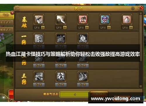 热血江湖卡怪技巧与策略解析助你轻松击败强敌提高游戏效率