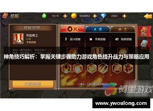 神角技巧解析：掌握关键步骤助力游戏角色提升战力与策略应用
