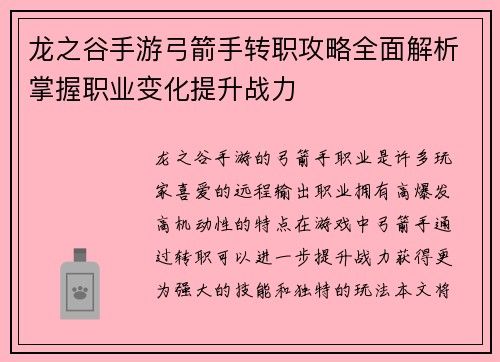 龙之谷手游弓箭手转职攻略全面解析掌握职业变化提升战力