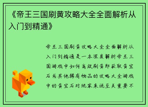 《帝王三国刷黄攻略大全全面解析从入门到精通》