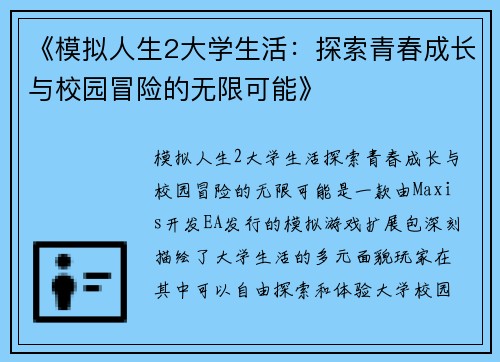 《模拟人生2大学生活：探索青春成长与校园冒险的无限可能》