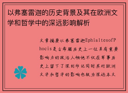 以弗塞雷迦的历史背景及其在欧洲文学和哲学中的深远影响解析