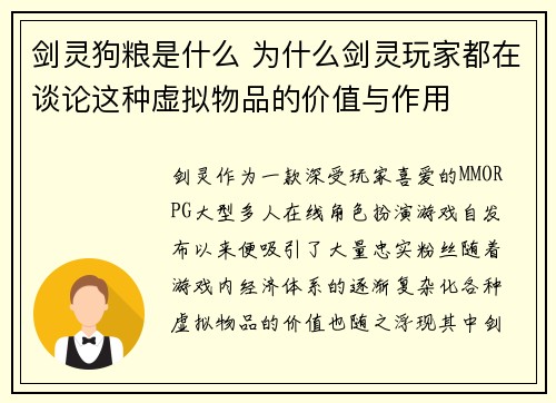 剑灵狗粮是什么 为什么剑灵玩家都在谈论这种虚拟物品的价值与作用