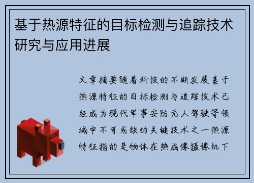 基于热源特征的目标检测与追踪技术研究与应用进展