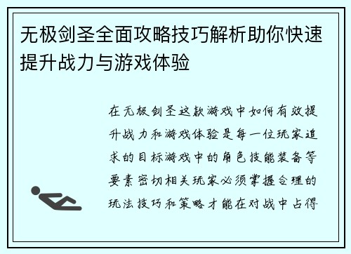 无极剑圣全面攻略技巧解析助你快速提升战力与游戏体验