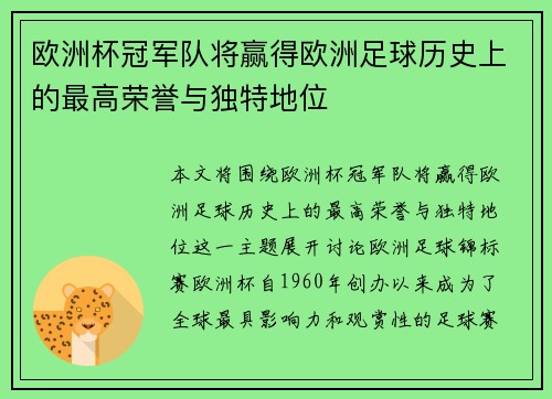 欧洲杯冠军队将赢得欧洲足球历史上的最高荣誉与独特地位