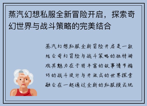蒸汽幻想私服全新冒险开启，探索奇幻世界与战斗策略的完美结合