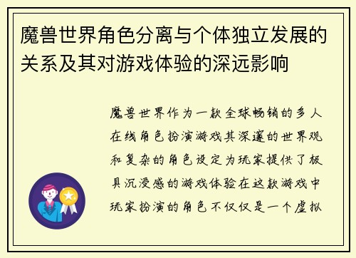 魔兽世界角色分离与个体独立发展的关系及其对游戏体验的深远影响