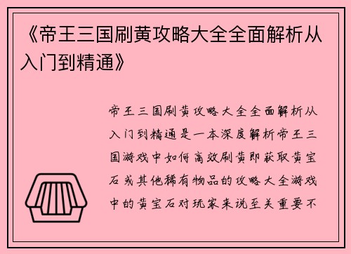 《帝王三国刷黄攻略大全全面解析从入门到精通》