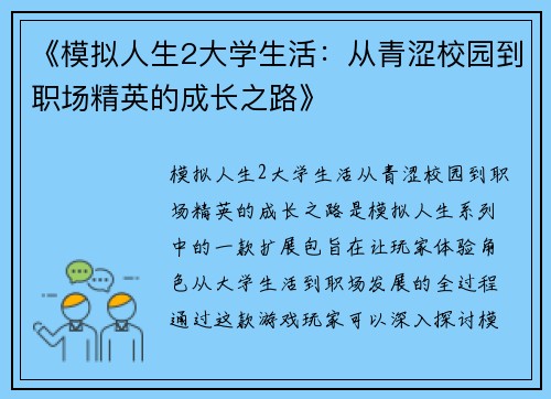 《模拟人生2大学生活：从青涩校园到职场精英的成长之路》