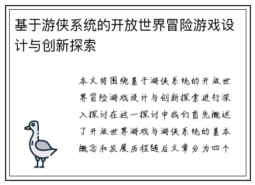 基于游侠系统的开放世界冒险游戏设计与创新探索