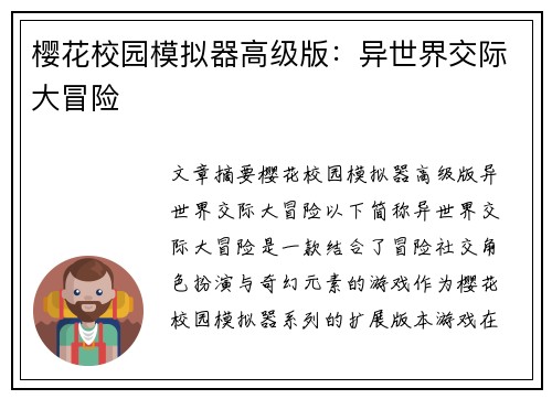 樱花校园模拟器高级版：异世界交际大冒险