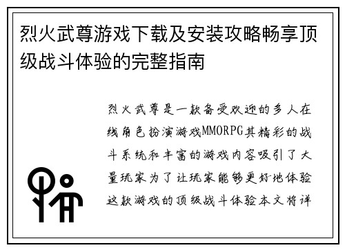 烈火武尊游戏下载及安装攻略畅享顶级战斗体验的完整指南
