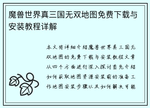魔兽世界真三国无双地图免费下载与安装教程详解