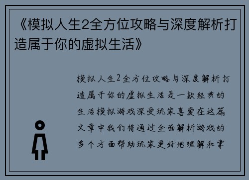 《模拟人生2全方位攻略与深度解析打造属于你的虚拟生活》