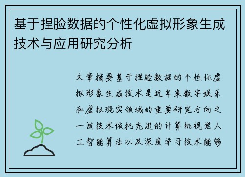 基于捏脸数据的个性化虚拟形象生成技术与应用研究分析