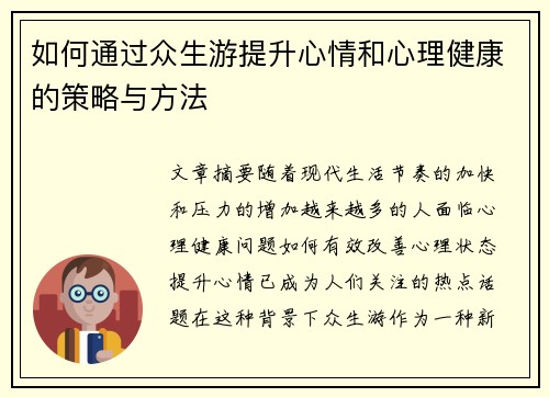 如何通过众生游提升心情和心理健康的策略与方法
