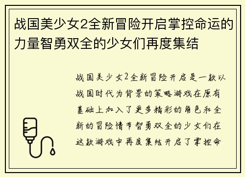 战国美少女2全新冒险开启掌控命运的力量智勇双全的少女们再度集结