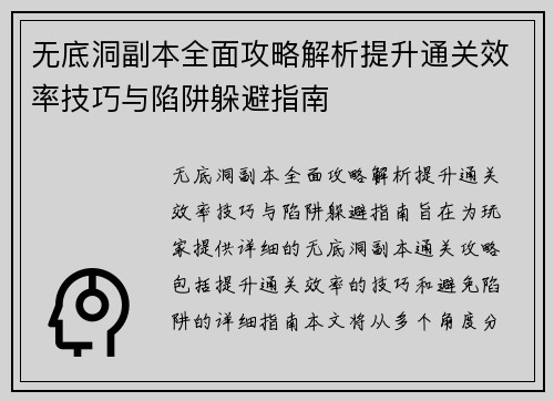 无底洞副本全面攻略解析提升通关效率技巧与陷阱躲避指南