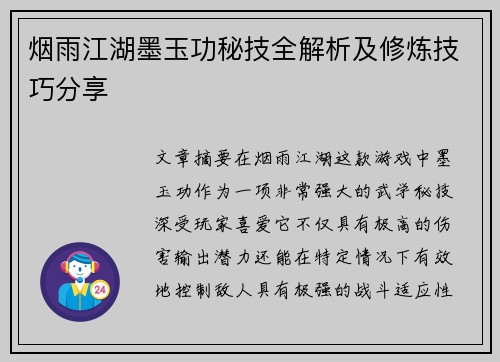 烟雨江湖墨玉功秘技全解析及修炼技巧分享