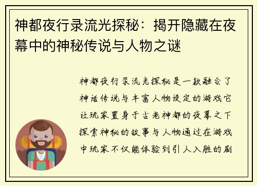 神都夜行录流光探秘：揭开隐藏在夜幕中的神秘传说与人物之谜