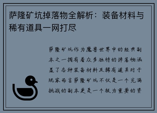 萨隆矿坑掉落物全解析：装备材料与稀有道具一网打尽