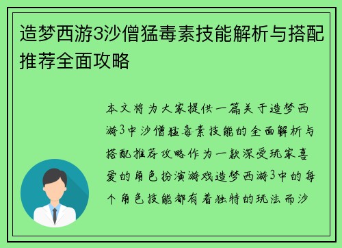 造梦西游3沙僧猛毒素技能解析与搭配推荐全面攻略