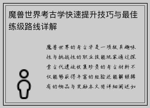 魔兽世界考古学快速提升技巧与最佳练级路线详解