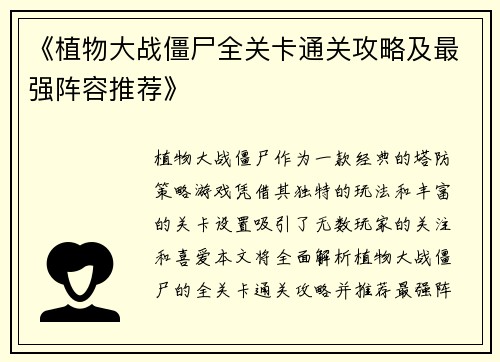 《植物大战僵尸全关卡通关攻略及最强阵容推荐》