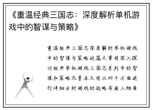 《重温经典三国志：深度解析单机游戏中的智谋与策略》