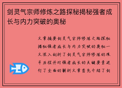 剑灵气宗师修炼之路探秘揭秘强者成长与内力突破的奥秘