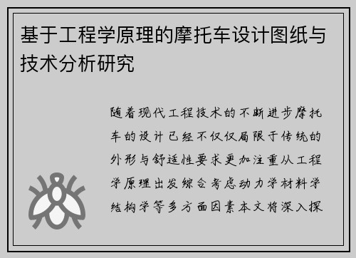 基于工程学原理的摩托车设计图纸与技术分析研究