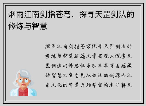 烟雨江南剑指苍穹，探寻天罡剑法的修炼与智慧