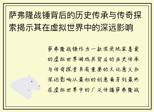 萨弗隆战锤背后的历史传承与传奇探索揭示其在虚拟世界中的深远影响
