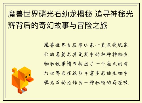 魔兽世界磷光石幼龙揭秘 追寻神秘光辉背后的奇幻故事与冒险之旅