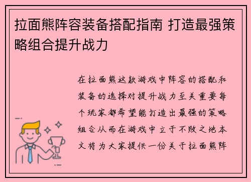 拉面熊阵容装备搭配指南 打造最强策略组合提升战力