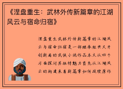 《涅盘重生：武林外传新篇章的江湖风云与宿命归宿》