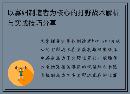 以寡妇制造者为核心的打野战术解析与实战技巧分享