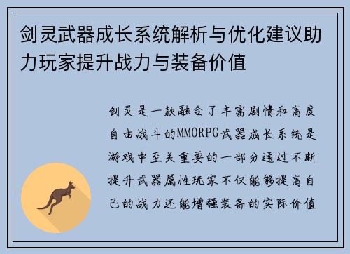 剑灵武器成长系统解析与优化建议助力玩家提升战力与装备价值
