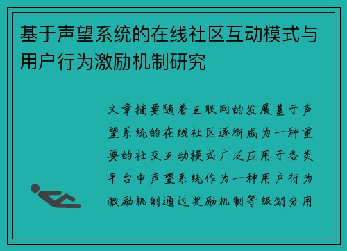 基于声望系统的在线社区互动模式与用户行为激励机制研究