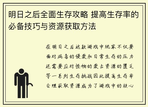 明日之后全面生存攻略 提高生存率的必备技巧与资源获取方法