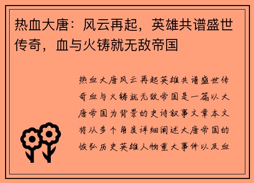 热血大唐：风云再起，英雄共谱盛世传奇，血与火铸就无敌帝国